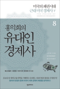 홍익희의 유대인 경제사 8